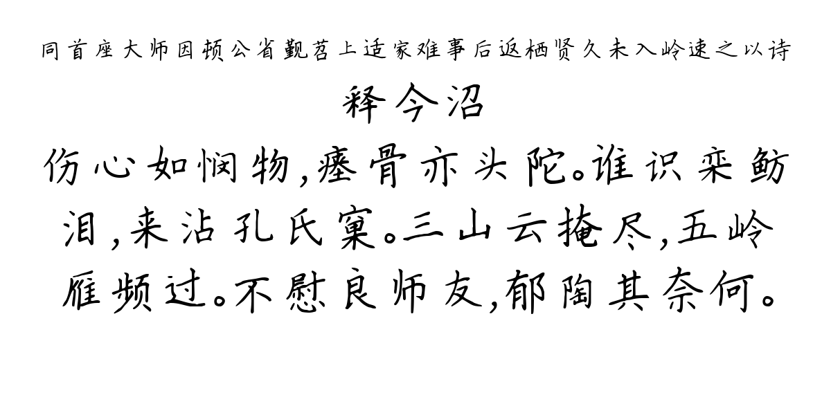 同首座大师因顿公省觐苕上适家难事后返栖贤久未入岭速之以诗-释今沼