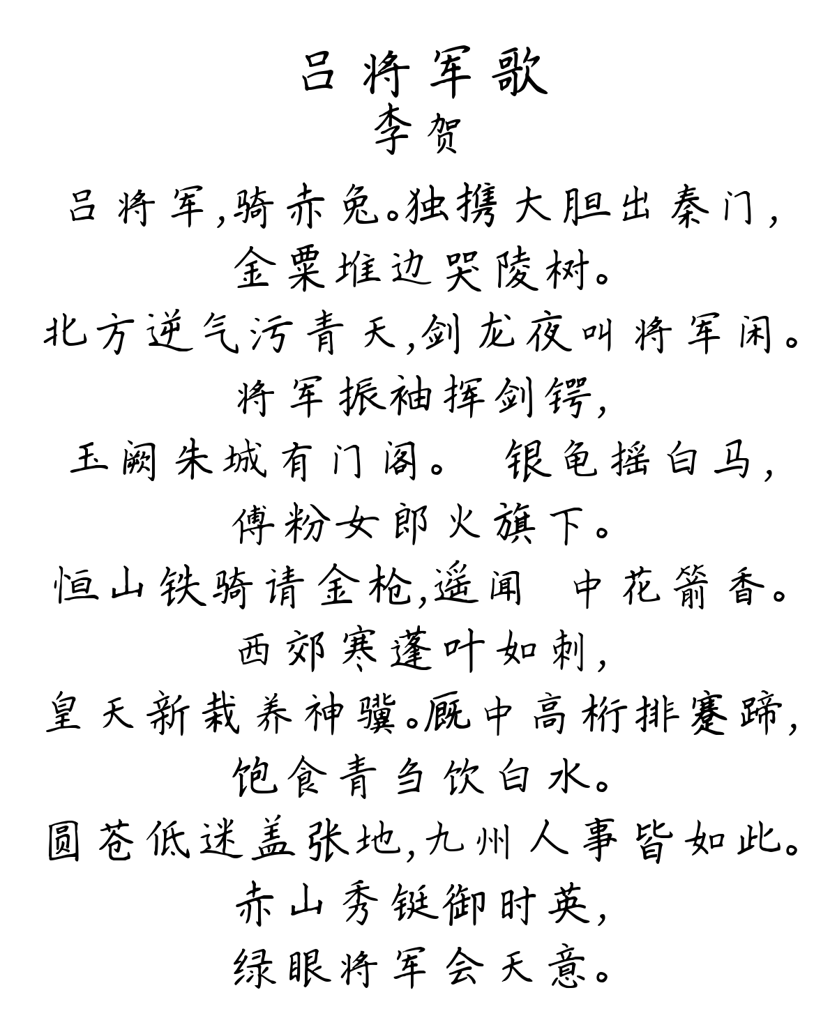 吕将军歌-李贺