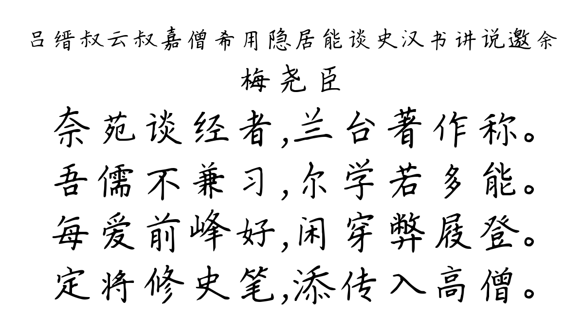 吕缙叔云叔嘉僧希用隐居能谈史汉书讲说邀余-梅尧臣