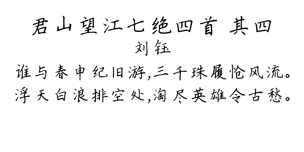 君山望江七绝四首 其四-刘钰