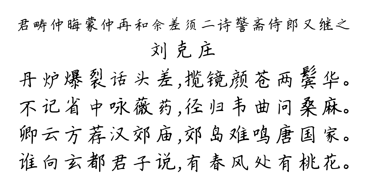 君畴仲晦蒙仲再和余差须二诗警斋侍郎又继之-刘克庄