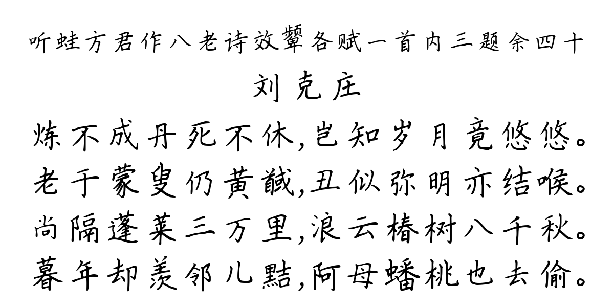 听蛙方君作八老诗效颦各赋一首内三题余四十-刘克庄