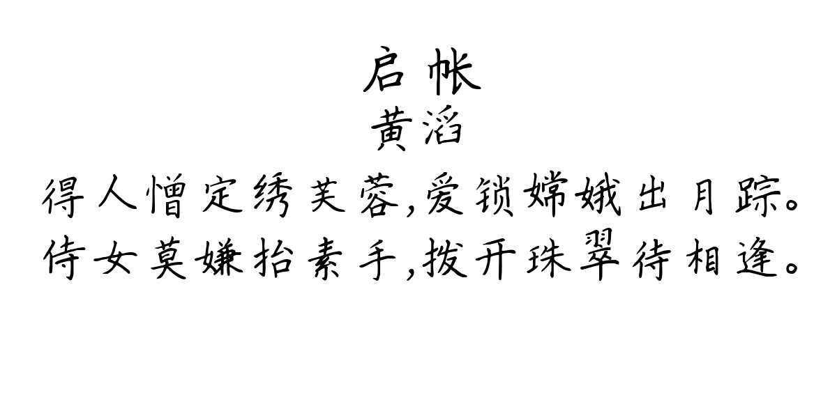 启帐-黄滔