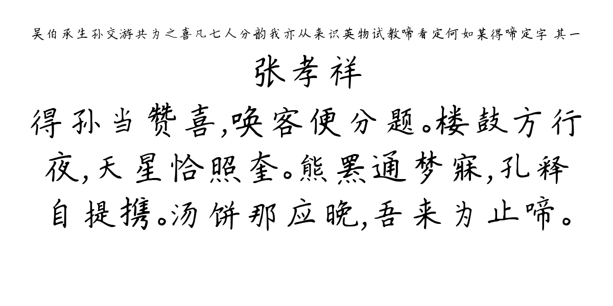 吴伯承生孙交游共为之喜凡七人分韵我亦从来识英物试教啼看定何如某得啼定字 其一-张孝祥