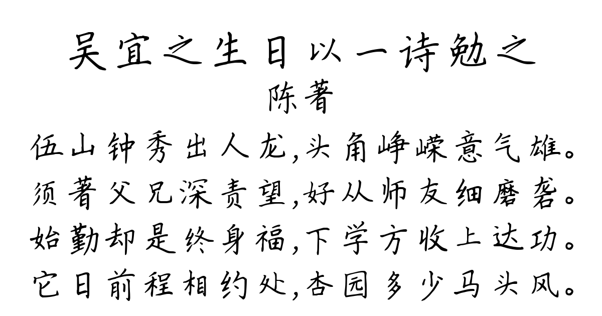 吴宜之生日以一诗勉之-陈著