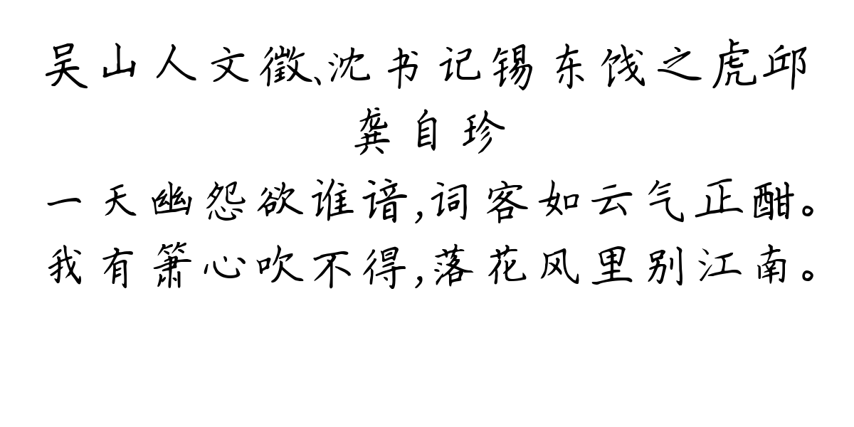 吴山人文徵、沈书记锡东饯之虎邱-龚自珍