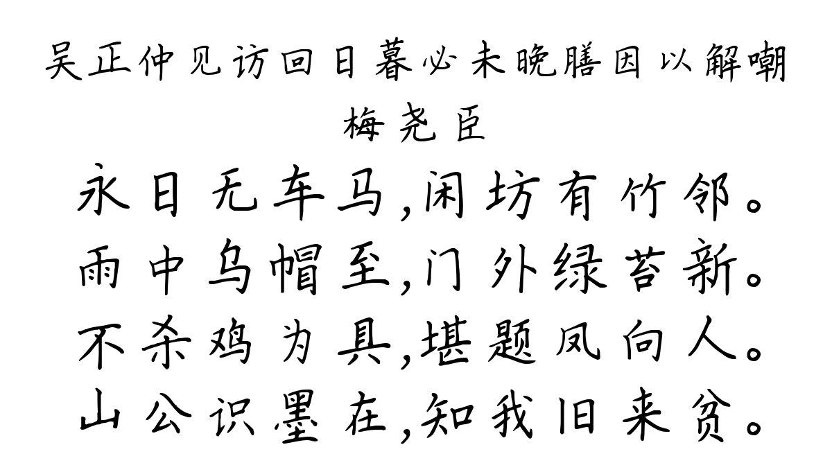 吴正仲见访回日暮必未晚膳因以解嘲-梅尧臣