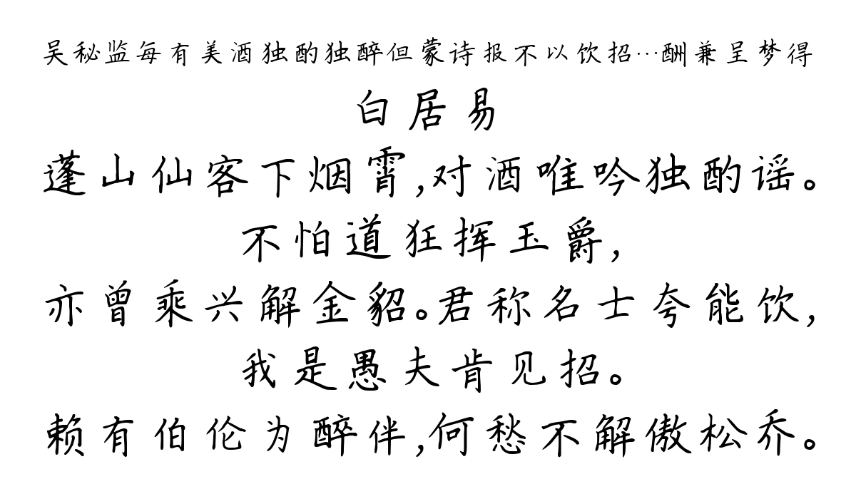 吴秘监每有美酒独酌独醉但蒙诗报不以饮招…酬兼呈梦得-白居易