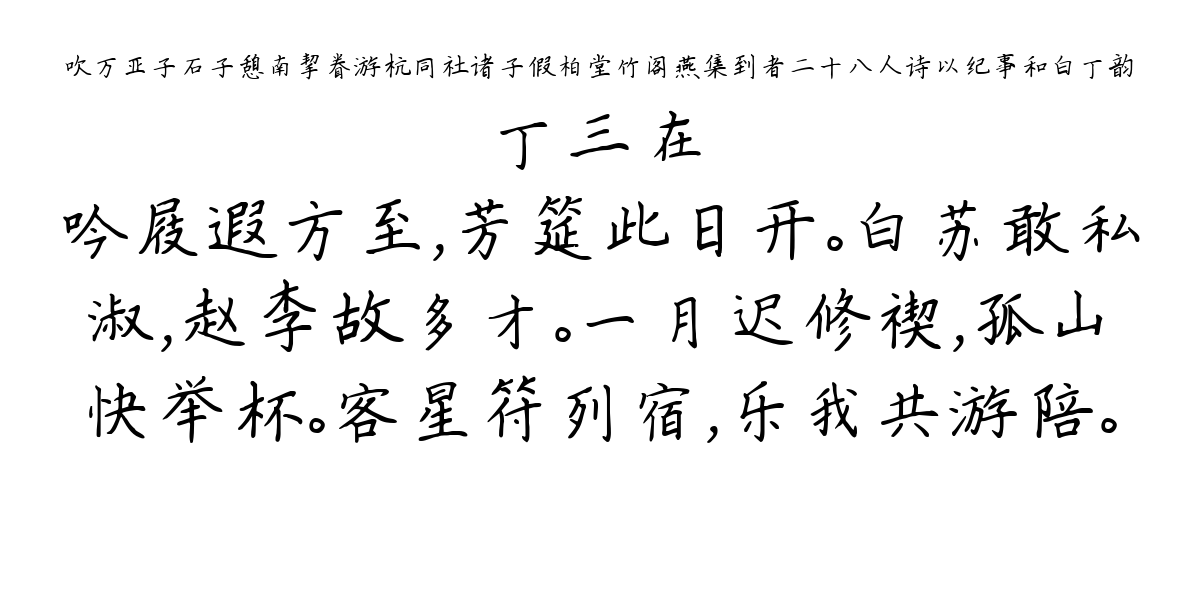 吹万亚子石子憩南挈眷游杭同社诸子假柏堂竹阁燕集到者二十八人诗以纪事和白丁韵-丁三在