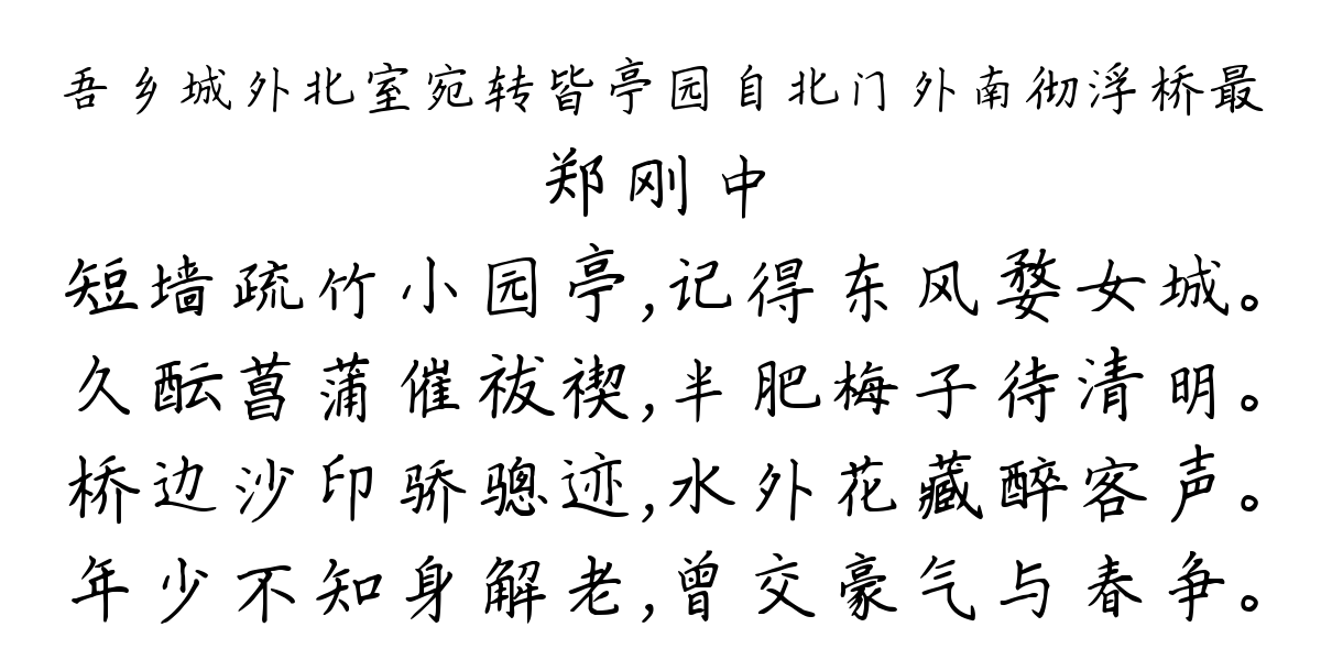 吾乡城外北室宛转皆亭园自北门外南彻浮桥最-郑刚中