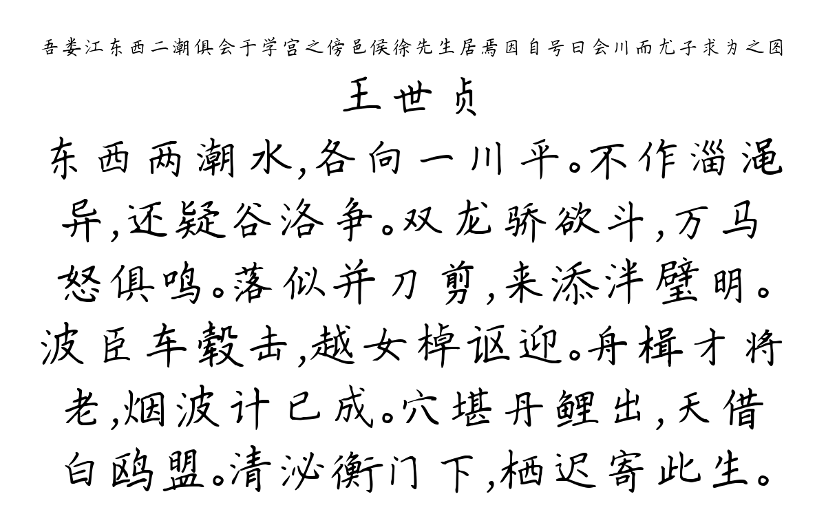 吾娄江东西二潮俱会于学宫之傍邑侯徐先生居焉因自号曰会川而尤子求为之图-王世贞