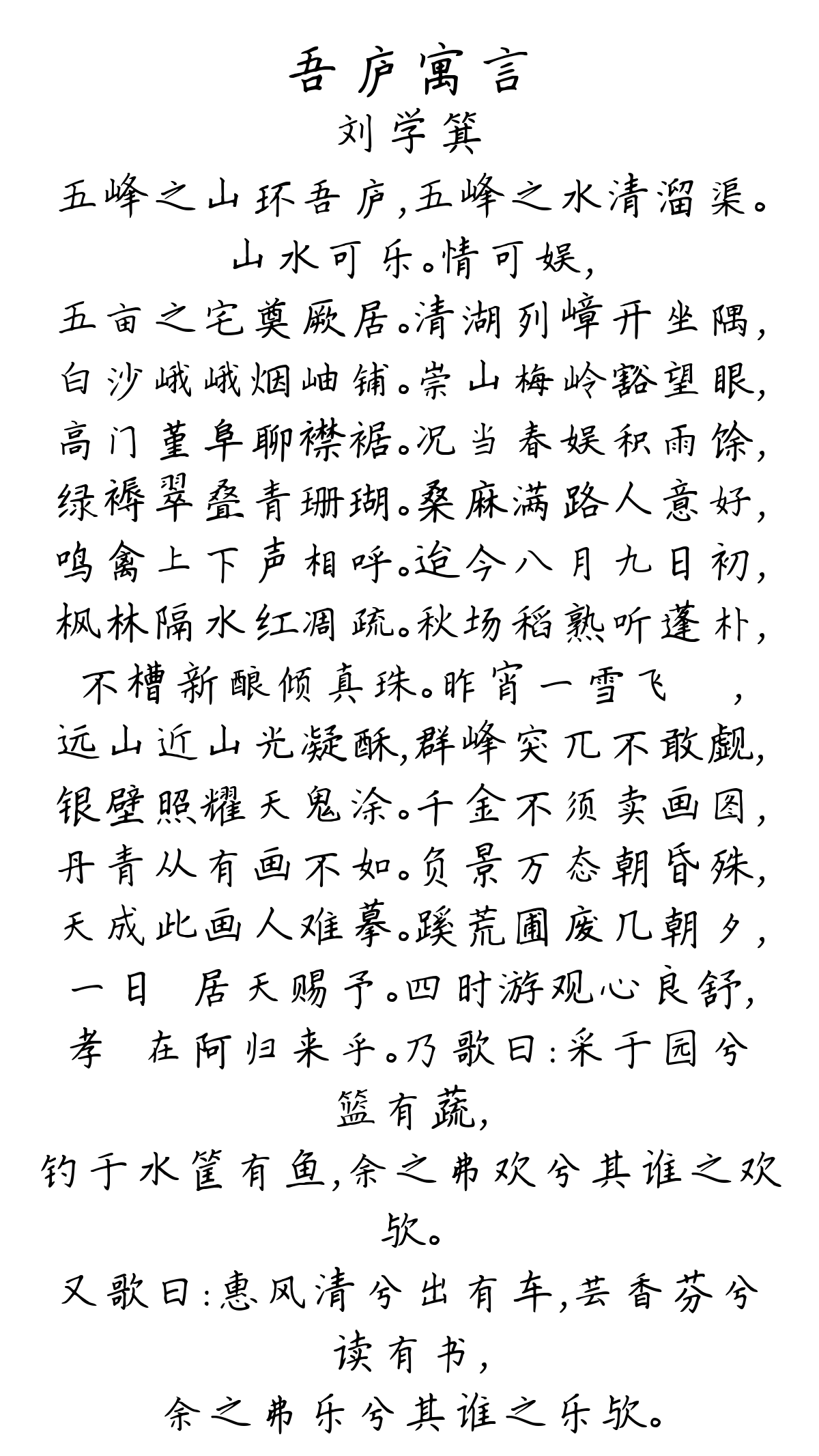 吾庐寓言-刘学箕