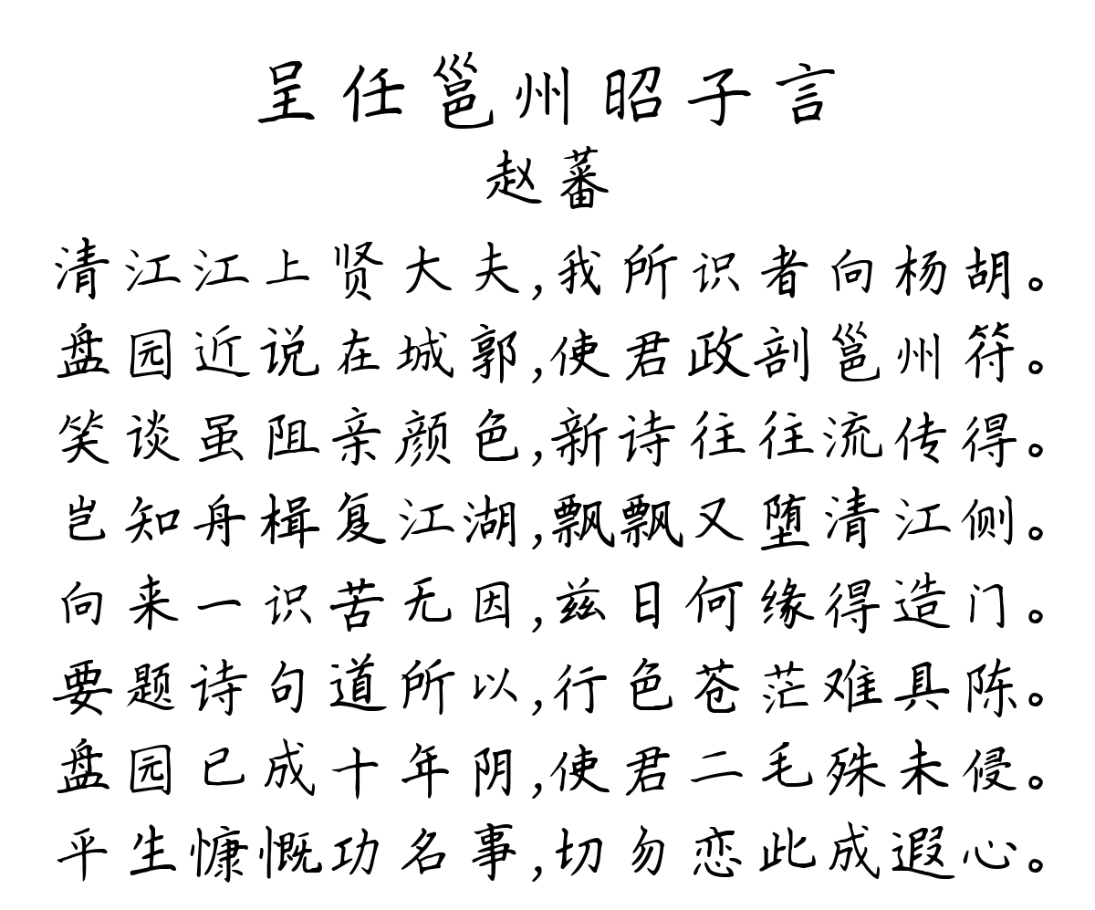 呈任邕州昭子言-赵蕃