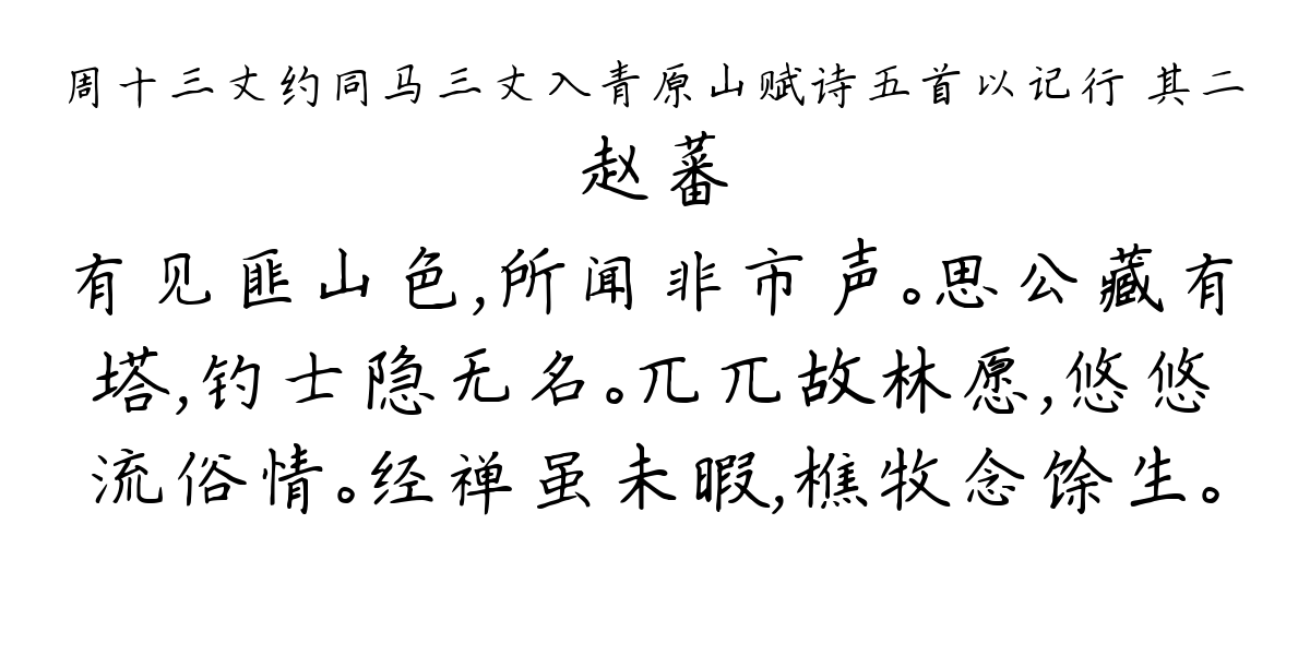 周十三丈约同马三丈入青原山赋诗五首以记行 其二-赵蕃