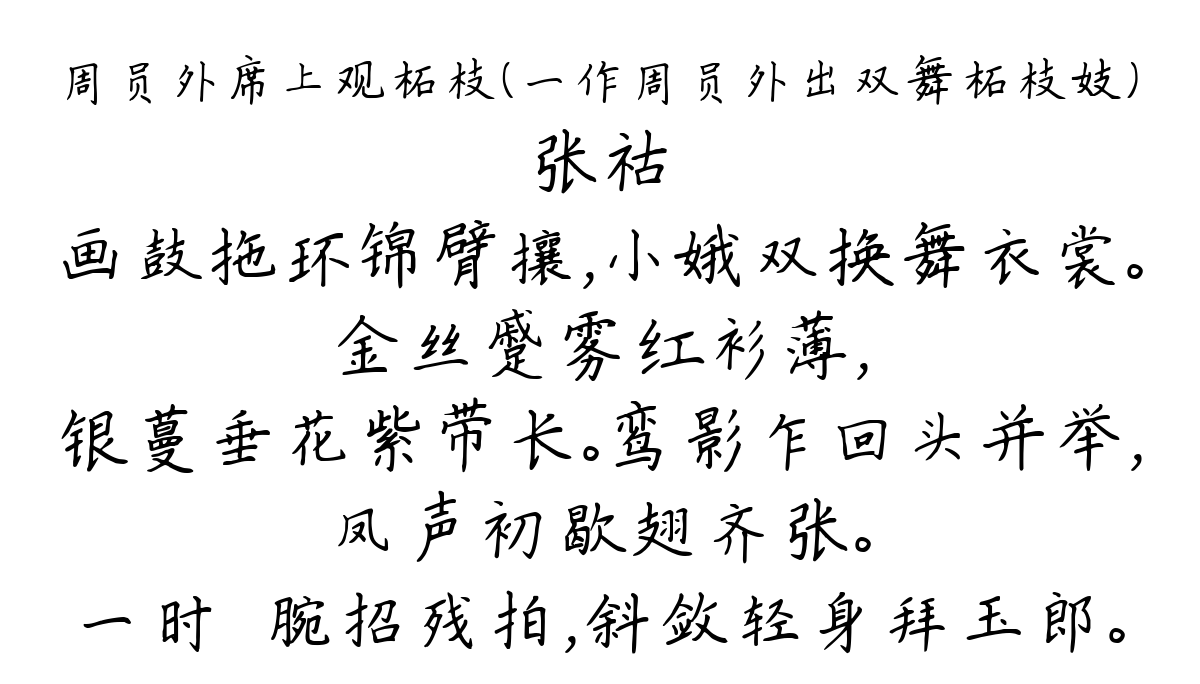 周员外席上观柘枝（一作周员外出双舞柘枝妓）-张祜