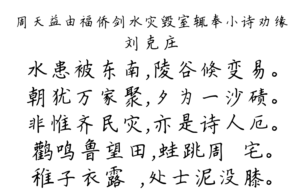 周天益由福侨剑水灾毁室辄奉小诗劝缘-刘克庄