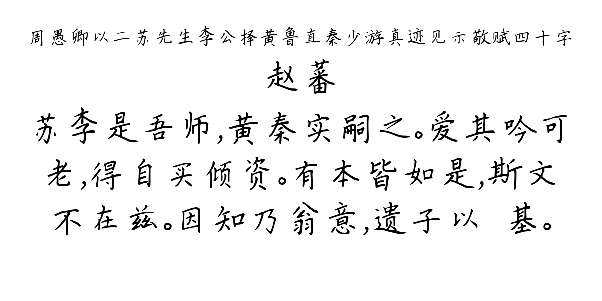 周愚卿以二苏先生李公择黄鲁直秦少游真迹见示敬赋四十字-赵蕃