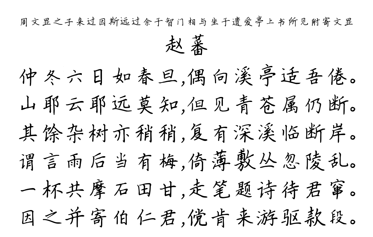 周文显之子来过因斯远过余于智门相与坐于遗爱亭上书所见附寄文显-赵蕃