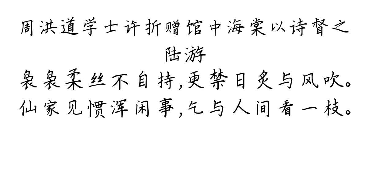 周洪道学士许折赠馆中海棠以诗督之-陆游