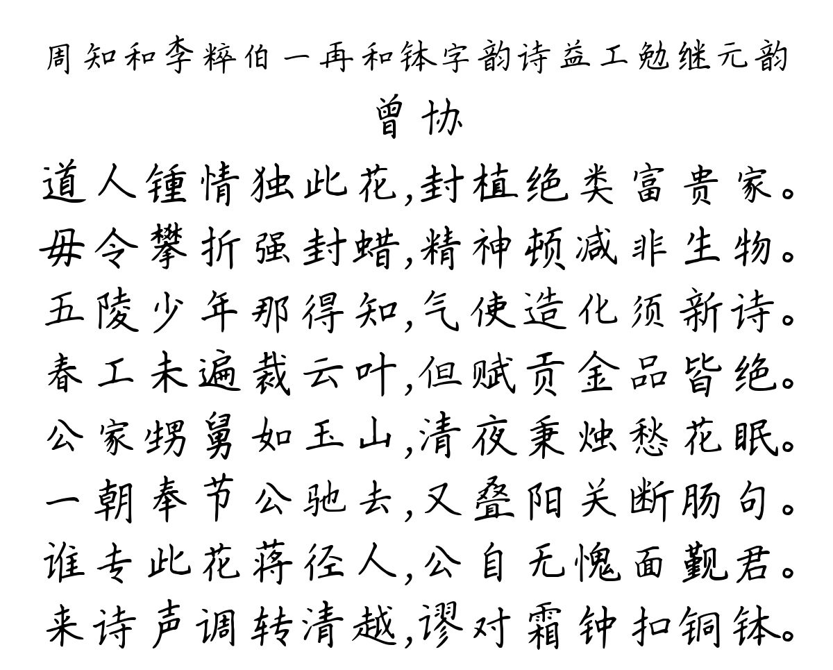 周知和李粹伯一再和钵字韵诗益工勉继元韵-曾协