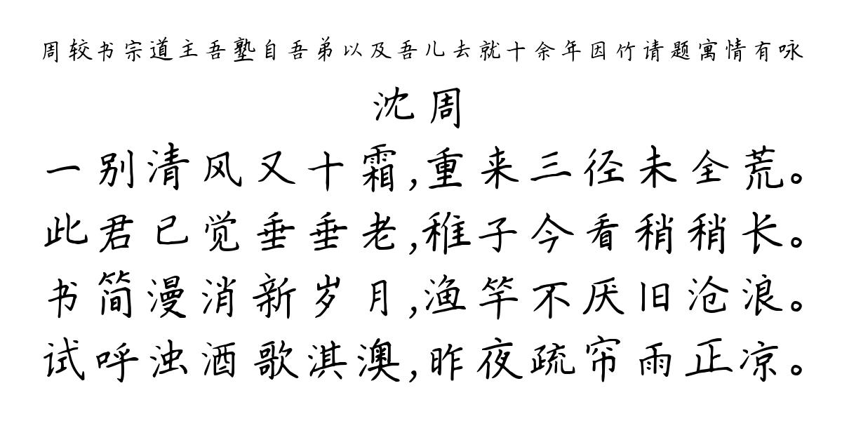 周较书宗道主吾塾自吾弟以及吾儿去就十余年因竹请题寓情有咏-沈周