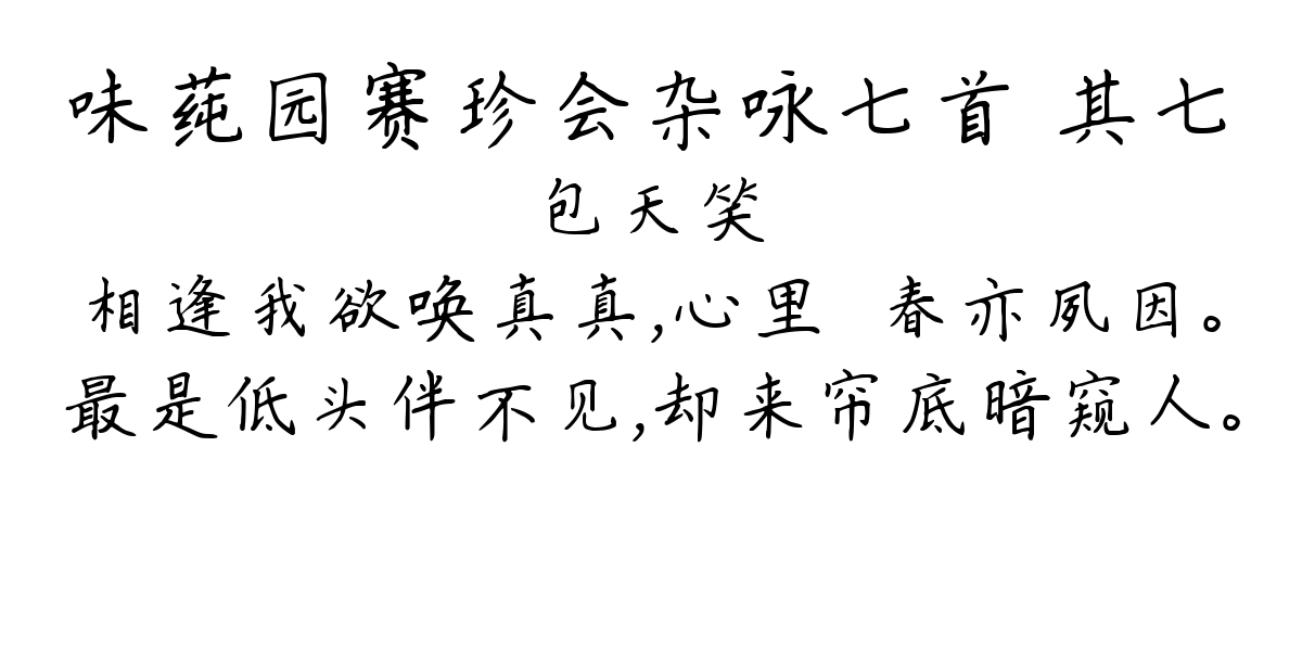 味莼园赛珍会杂咏七首 其七-包天笑