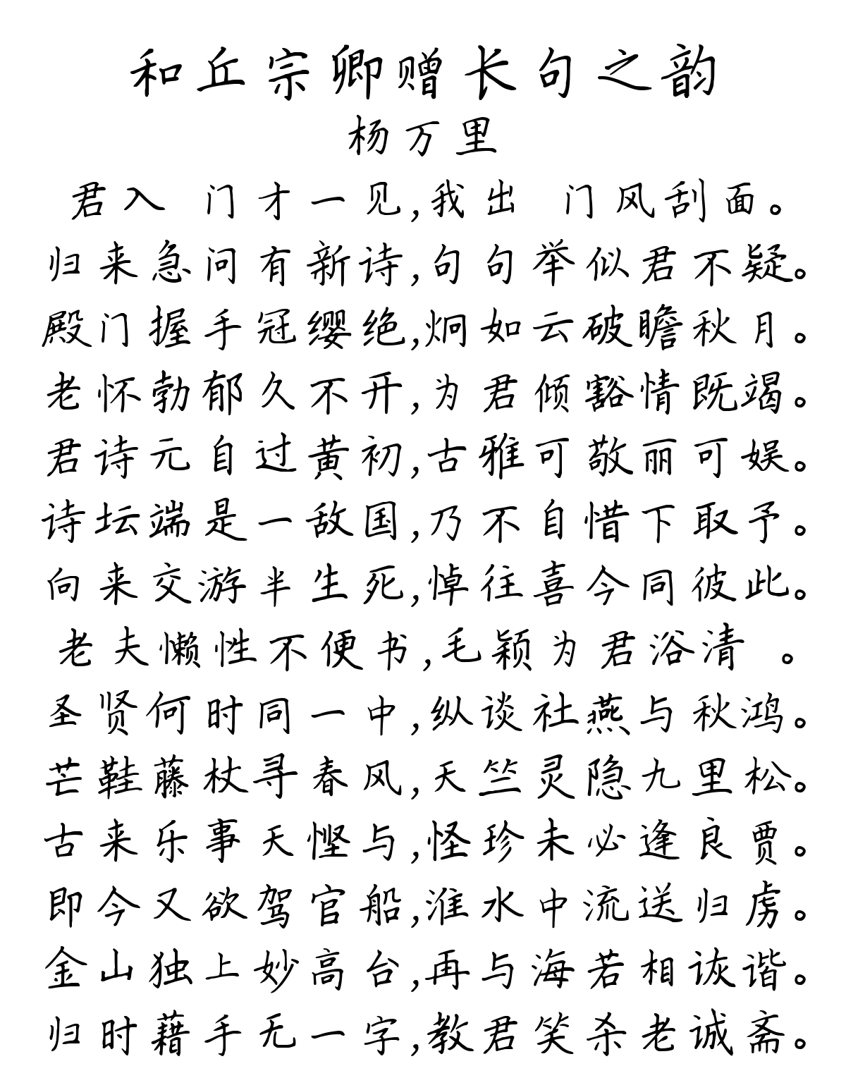 和丘宗卿赠长句之韵-杨万里