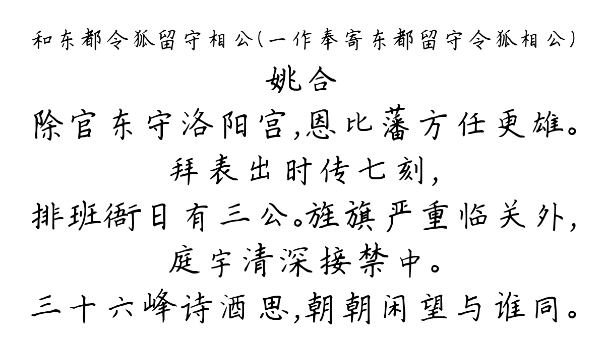 和东都令狐留守相公（一作奉寄东都留守令狐相公）-姚合