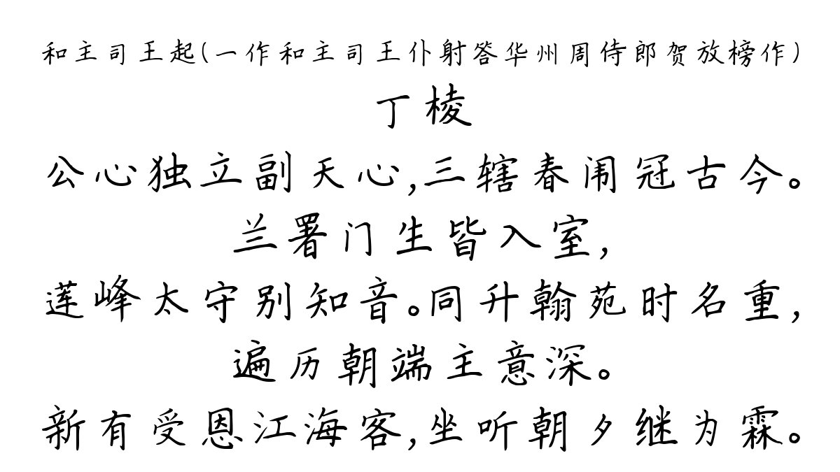 和主司王起（一作和主司王仆射答华州周侍郎贺放榜作）-丁棱