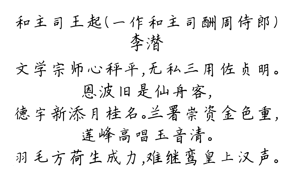 和主司王起（一作和主司酬周侍郎）-李潜