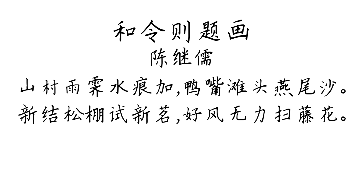 和令则题画-陈继儒