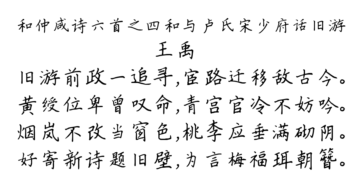 和仲咸诗六首之四和与卢氏宋少府话旧游-王禹偁