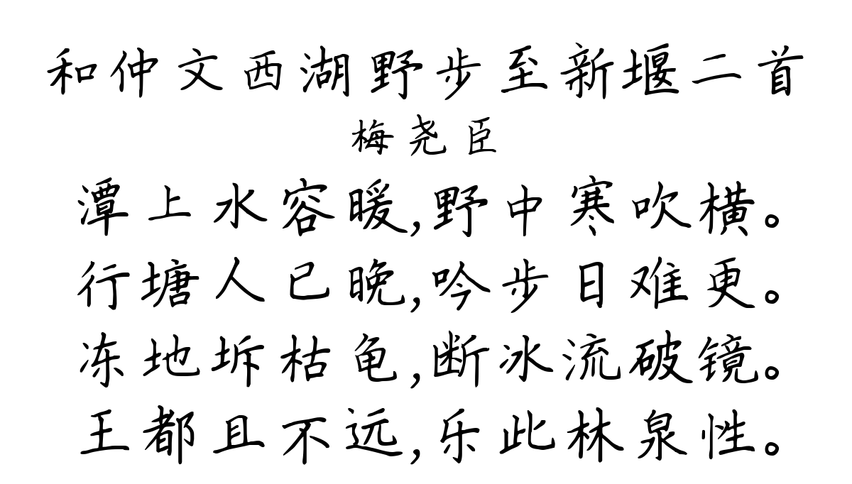 和仲文西湖野步至新堰二首-梅尧臣