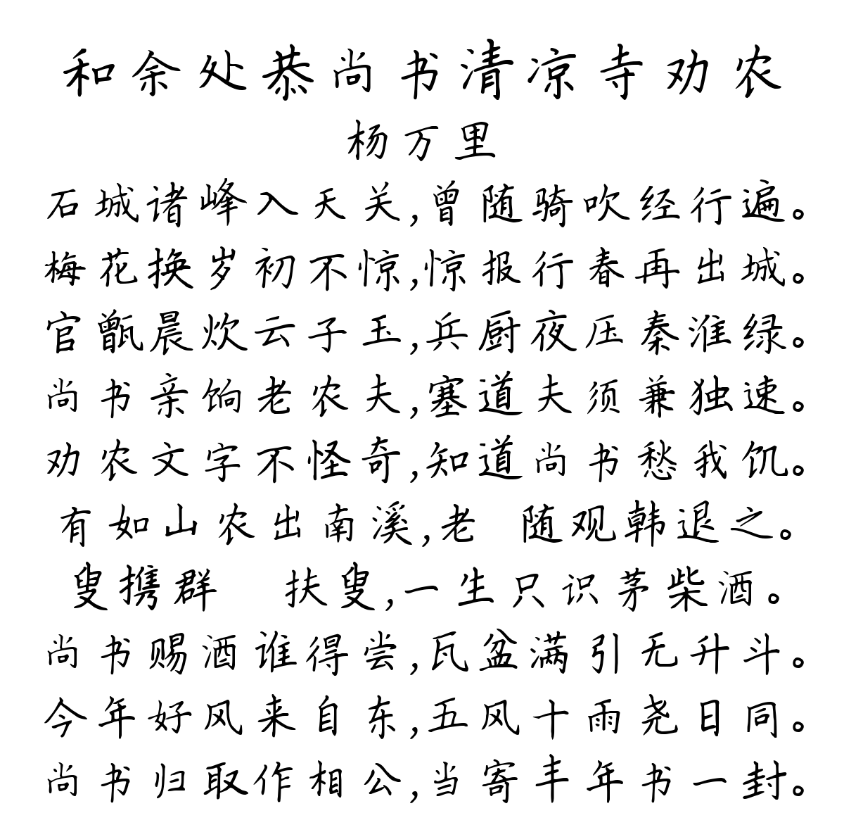 和余处恭尚书清凉寺劝农-杨万里