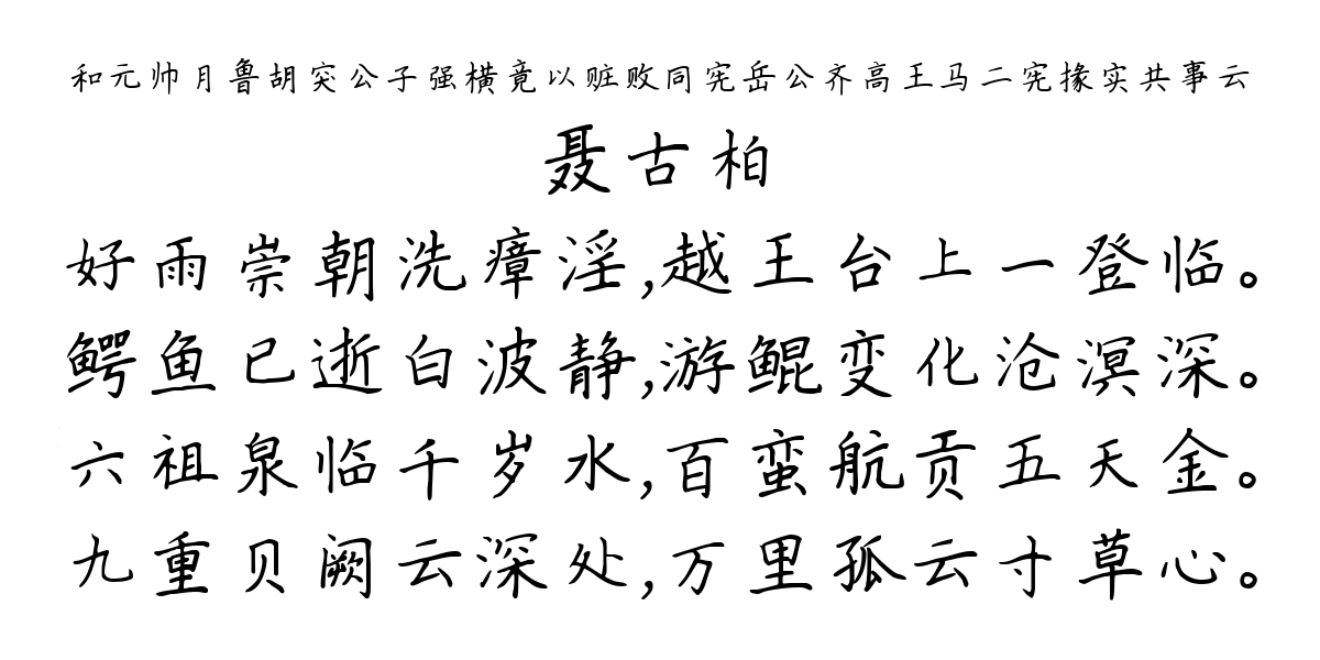 和元帅月鲁胡突公子强横竟以赃败同宪岳公齐高王马二宪掾实共事云-聂古柏