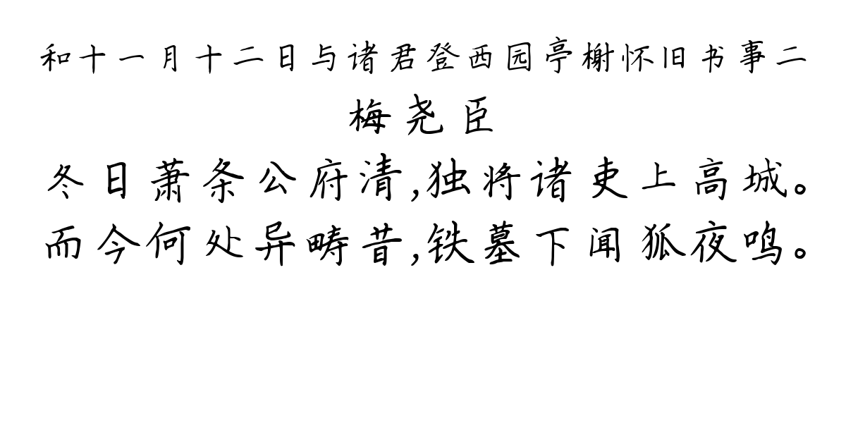 和十一月十二日与诸君登西园亭榭怀旧书事二-梅尧臣