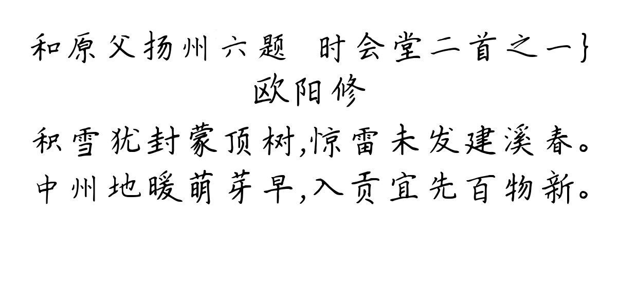 和原父扬州六题·时会堂二首之一}-欧阳修