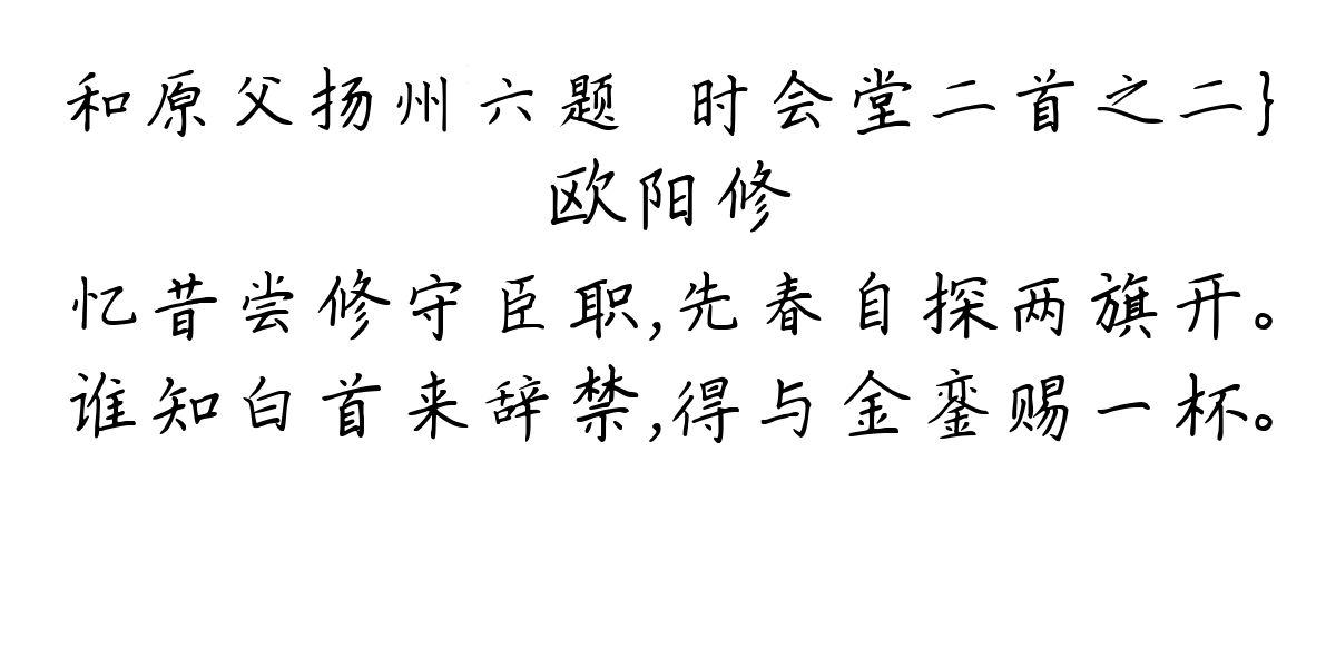 和原父扬州六题·时会堂二首之二}-欧阳修