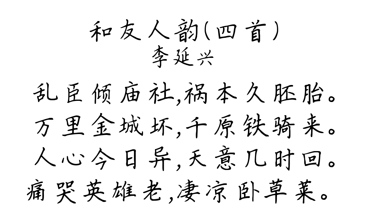 和友人韵（四首）-李延兴