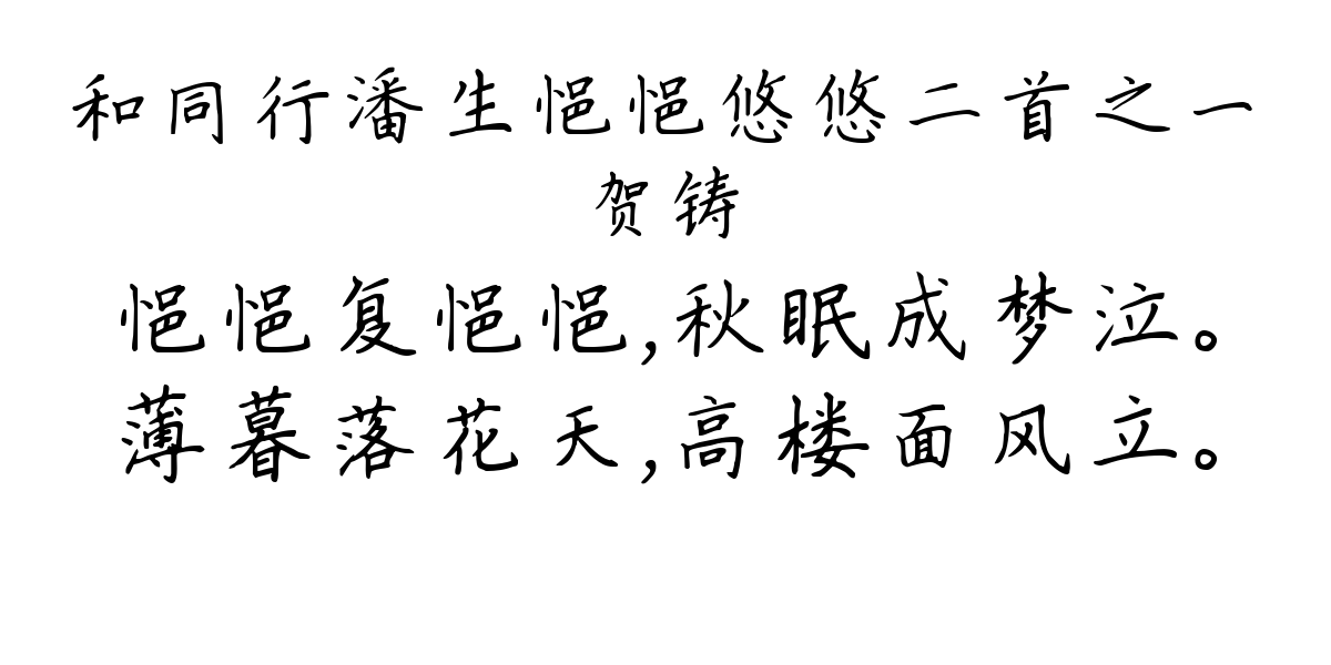 和同行潘生悒悒悠悠二首之一-贺铸