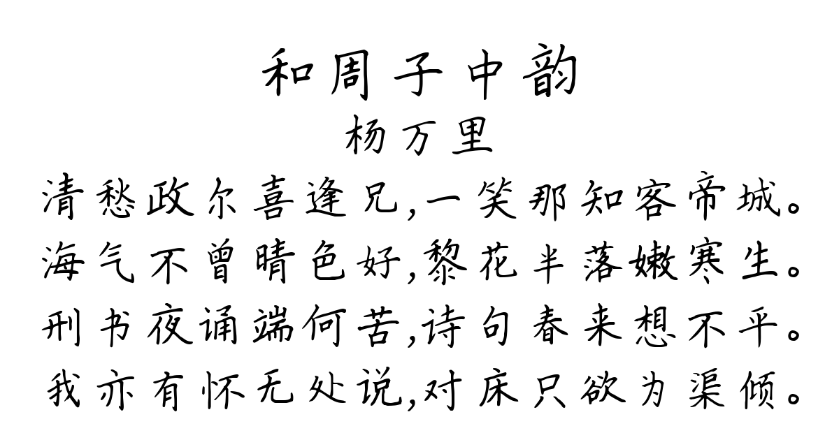 和周子中韵-杨万里