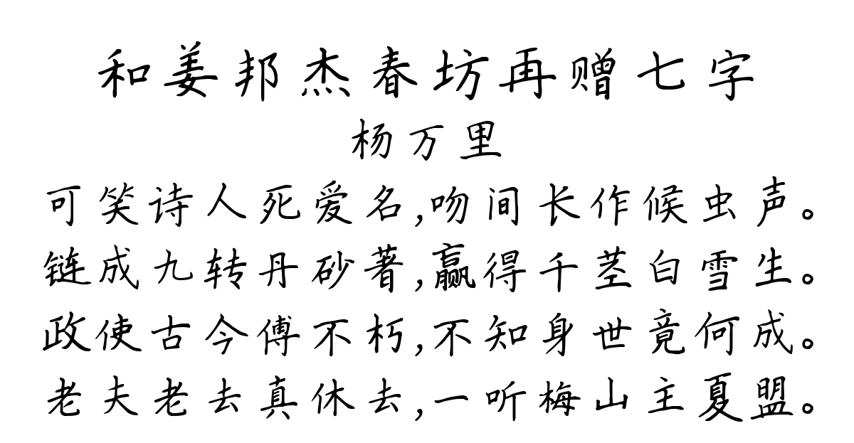 和姜邦杰春坊再赠七字-杨万里