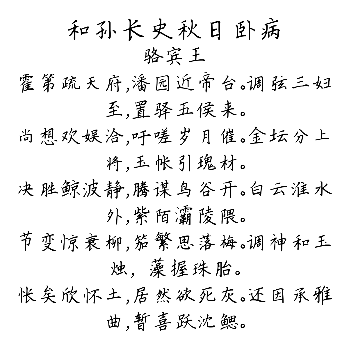 和孙长史秋日卧病-骆宾王