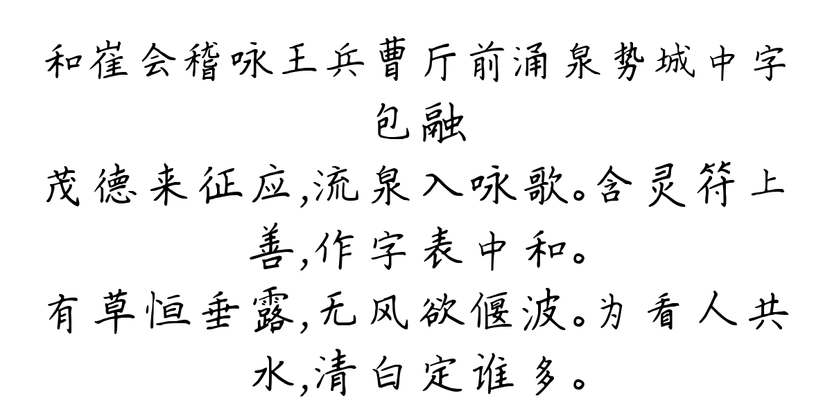 和崔会稽咏王兵曹厅前涌泉势城中字-包融