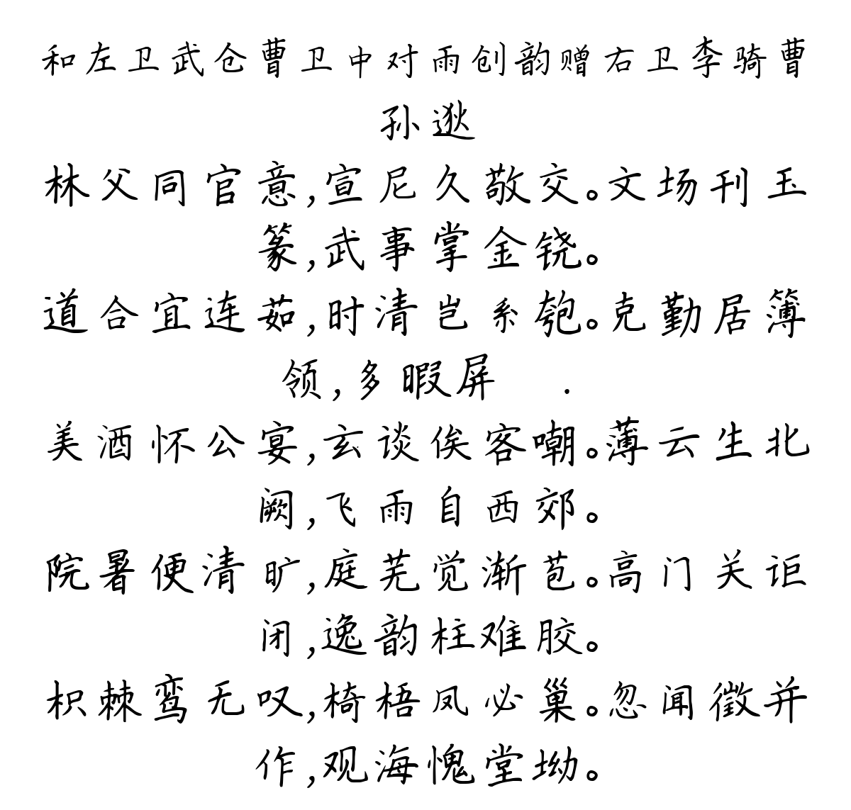 和左卫武仓曹卫中对雨创韵赠右卫李骑曹-孙逖