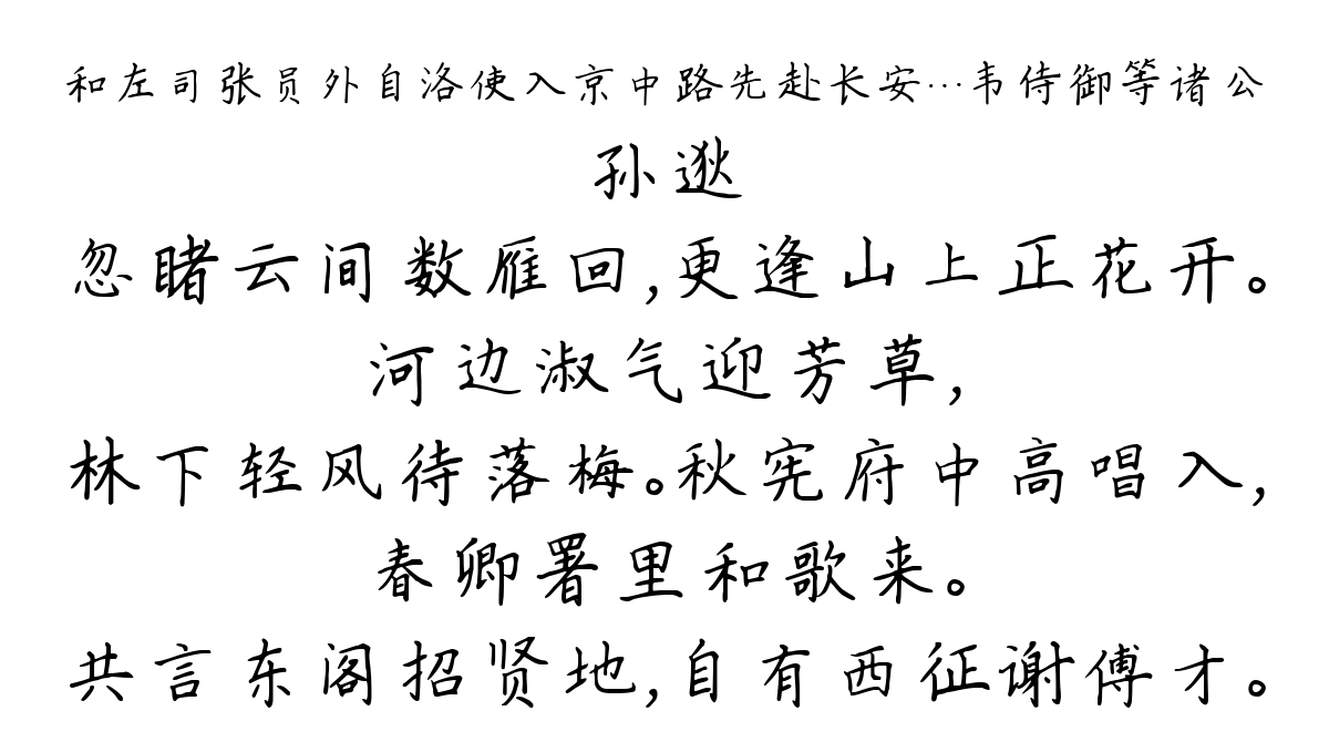 和左司张员外自洛使入京中路先赴长安…韦侍御等诸公-孙逖