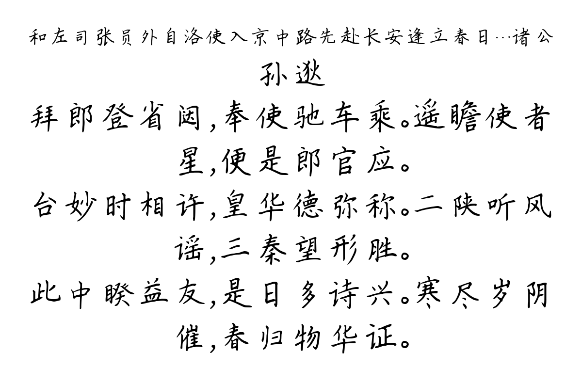 和左司张员外自洛使入京中路先赴长安逢立春日…诸公-孙逖