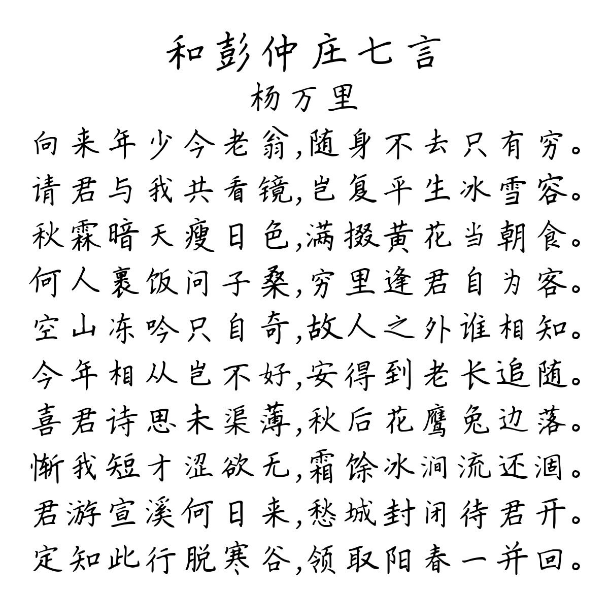 和彭仲庄七言-杨万里