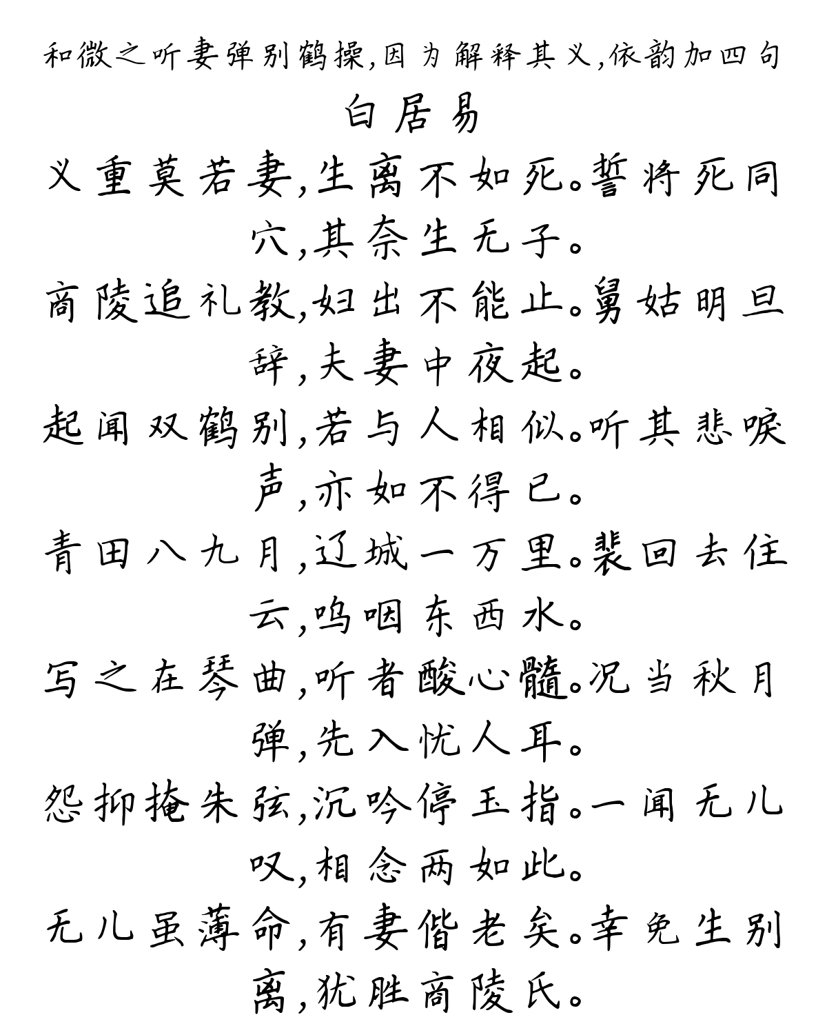 和微之听妻弹别鹤操，因为解释其义，依韵加四句-白居易