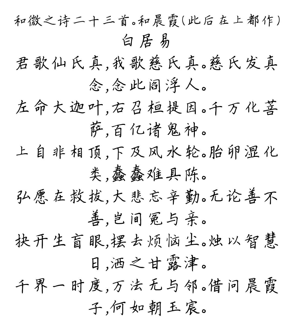 和微之诗二十三首。和晨霞（此后在上都作）-白居易